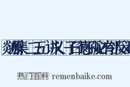剡源集·二五·讲义·子曰德不孤必有邻反义词是什么意思的图片